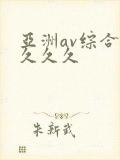亚洲av综合久久久久