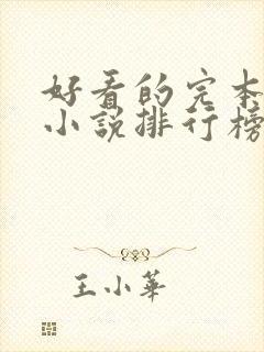 好看的完本穿越小说排行榜前十名