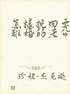 怎样挽回要跟我离婚的老公