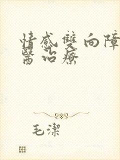 情感双向障碍中医治疗