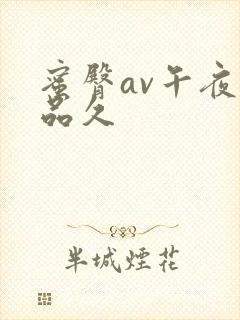 蜜臀av午夜精品久