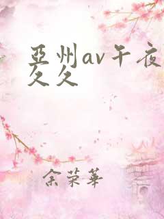 亚州av午夜久久久