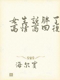 女生说胖了如何高情商回复