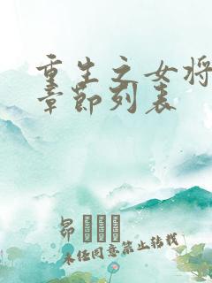 重生之女将星新章节列表