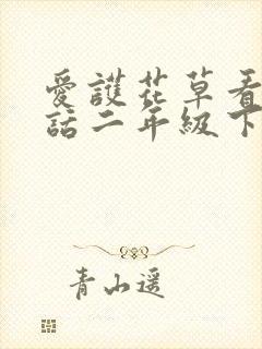 爱护花草看图写话二年级下册