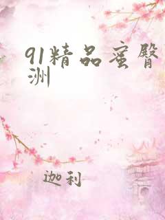 91精品蜜臀亚洲