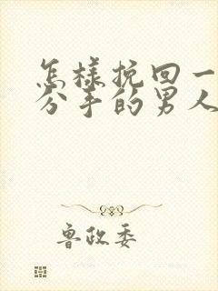 怎样挽回一个要分手的男人