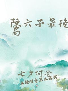 陈六子最后的结局