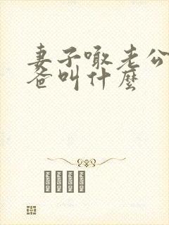 妻子喊老公的爸爸叫什么