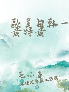 欧美日韩一级特黄特黄