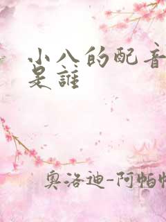 小八的配音演员是谁