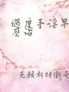 过度手淫早射怎么治