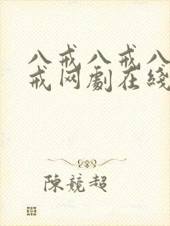 八戒八戒八戒八戒网剧在线观看