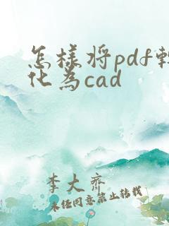 怎样将pdf转化为cad