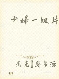 少妇一级片黄色