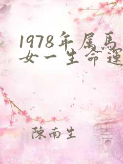 1978年属马女一生命运如何