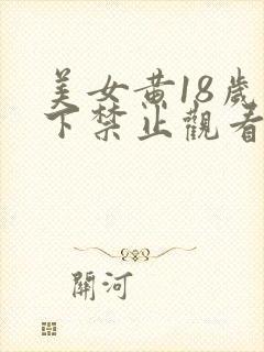 美女黄18岁以下禁止观看免费