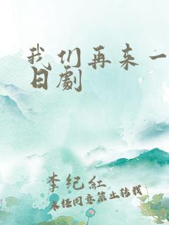 我们再来一次 日剧