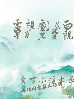 电视剧《白月梵星》免费观看