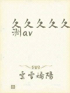 久久久久久久亚洲av