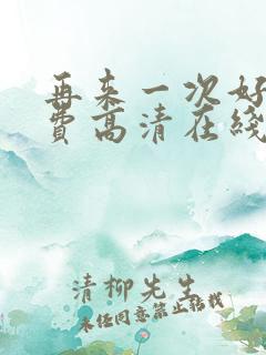 再来一次好吗免费高清在线观看