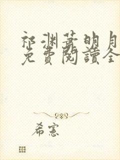 祁渊萧明月小说免费阅读全文