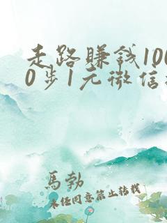 走路赚钱1000步1元微信提现