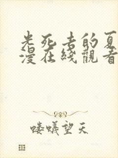 光死去的夏天动漫在线观看免费樱花