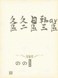 久久日韩av一区二区三区