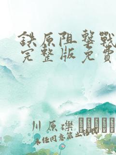 铁原阻击战电影完整版免费观看