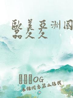 欧美亚洲国产精品久久