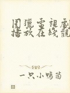 围猎电视剧免费播放在线观看全集