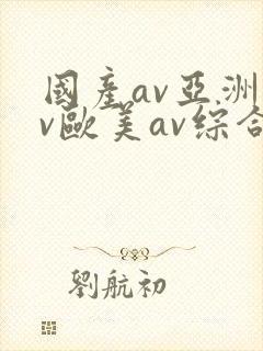 国产av亚洲av欧美av综合网