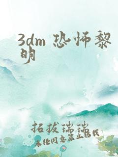 3dm 恐怖黎明