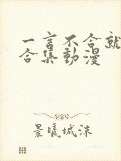 一言不合就吸血合集动漫