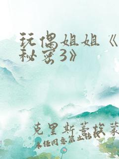 玩偶姐姐《她的秘密3》