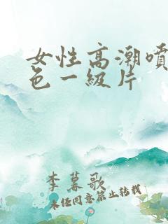 女性高潮喷水黄色一级片