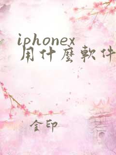 iphonex用什么软件拍照好看