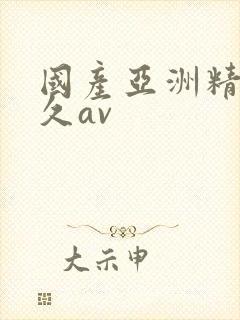 国产亚洲精品久久av