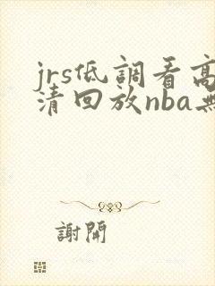 jrs低调看高清回放nba无插件