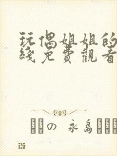 玩偶姐姐的剧在线免费观看