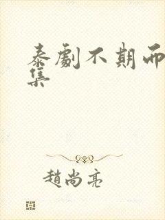 泰剧不期而爱全集