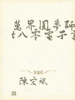 万界圆梦师txt八零电子书