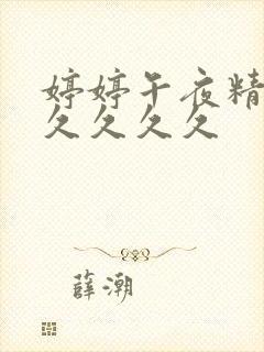 婷婷午夜精品久久久久久