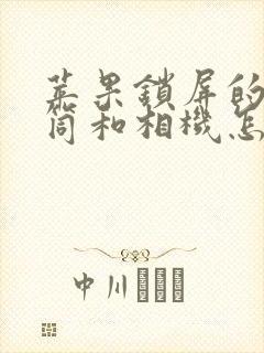 苹果锁屏的手电筒和相机怎么关闭