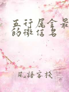 五行属金最吉利的微信名