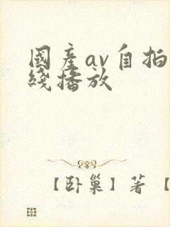 国产av自拍在线播放