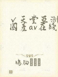 √天堂亚洲av国产av在线