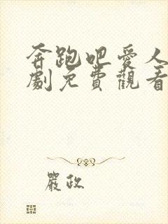 奔跑吧爱人电视剧免费观看全集