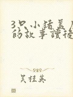 3只小猪盖房子的故事读后感